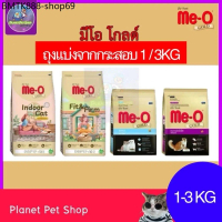 (⚡ส่งด่วน) Me-O gold อาหารแมว มีโอ โกลด์ (4สูตร) (ถุงจากกระสอบ) (1/3) กก.