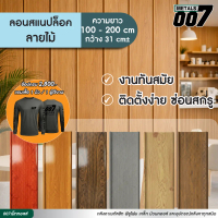 (กดสั่งรอบละไม่เกิน 12 แผ่น) ระแนงไม้เมทัลชีท ลอนสแนปล็อค ลายไม้เทียม ปาเก้ เกรย์โอ๊ค แดง สัก เมเปิ้