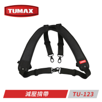 【TUMAX】TU-123 減壓揹帶(可平衡負重效果及舒適度加倍)