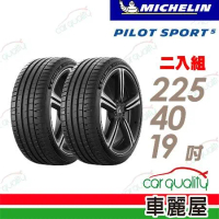 【Michelin 米其林】PS5-2254019吋_二入組_225/40/19 輪胎(車麗屋)