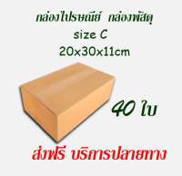ไซส์ C ขนาด 20x30x11 cm  แพ็ค 40 ใบ กล่องไปรษณีย์ กล่องพัสดุ กล่องกระดาษ  ราคาถูก ส่งตรงจากโรงงาน