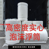 【台灣公司 超低價】大號浮筒高密度實心聚丙乙烯浮桶水產養殖網箱平臺高強度浮橋浮桶