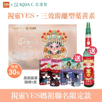 AQUA C.花漾皙 視靈YES·三效游離型葉黃素-大甲鎮瀾宮聯名(30包/盒)贈蒸氣眼罩隨機1盒+媽祖聯名花露水1瓶
