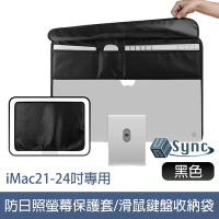 UniSync iMac21-24吋專用防塵防日照螢幕保護套/滑鼠鍵盤收納袋 黑