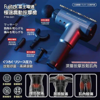 Fujitek富士電通 | 極速震動按摩槍 筋膜槍FTM-G01 | 6檔高頻振動 4款按摩頭 深層按摩放鬆肌肉