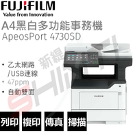 FUJIFILM  ApeosPort 4730SD A4黑白多功能事務機
