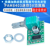 PAM8403迷你5V數字小功放板模塊 可USB供電音箱音響電路板功放板