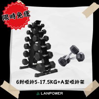 【LANPOWER】限時免運組5-17.5KG六對啞鈴+A型啞鈴架 啞鈴套組  直立收納架 優惠 居家 健身房