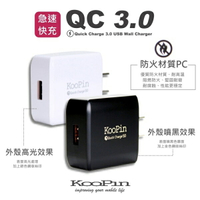 KooPin QC 3.0 USB 急速充電器 (支援快速充電技術)