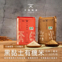 【天賜糧源】黑黏土有機白米/糙米 (2kg/包)_雪莉朵辣-白米x6