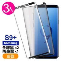 三星 Galaxy S9+ 曲面9H玻璃鋼化膜手機保護貼(3入 S9+ 保護貼 S9+鋼化膜)