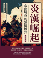 【電子書】炎漢崛起！帝國興衰的無情博弈：從秦末群雄到漢朝輝煌，四百年沉浮……歷史的巨輪再啟