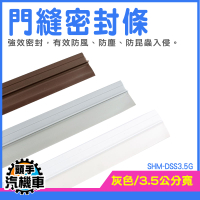 擋門縫 門縫膠條 門縫隔音條 靜音門貼 門縫貼 門底密封貼 門窗密封條 大門隔音條 SHM-DSS3.5G