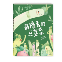 【世一】最優秀的豆芽菜(我愛讀繪本)