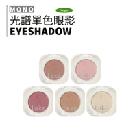 Laka｜光譜單色眼影 1.8g 立體感 清透妝感 單色眼影 MONO EYESHADOW｜smnida美妝｜