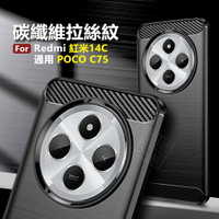 【嚴選外框】 紅米14C / POCO C75 碳纖維 碳纖紋 磨砂 矽膠 拉絲 防摔殼 軟殼 保護套 Redmi 紅米 14C 保護殼 手機殼