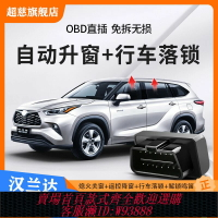 {台灣公司貨 可打統編}適用于豐田21-24款陸放四代漢蘭達自動升窗器行車落鎖OBD關窗升降