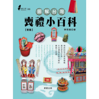 【momoBOOK】圖解台灣喪禮小百科 新版(電子書)