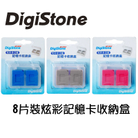 DigiStone SD.SDHC.MircoSD 8片裝(炫彩記憶卡收納盒)