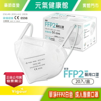 台灣製造 華淨 FFP2 白色 成人醫療口罩 20入/盒 單片獨立包裝 台灣公司貨》元氣健康館