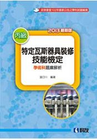 丙級特定瓦斯器具裝修技能檢定學術科題庫解析(2013最新版)(0453404)