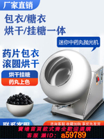 【台灣公司 可打統編】HB中藥材包衣機糖衣機拋光機藥丸包衣荸薺式可調冷熱風拋光滾圓機