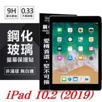 99免運 現貨 螢幕保護貼 Apple iPad 10.2 (2019)  超強防爆鋼化玻璃保護貼 (非滿版) 螢幕保護貼【愛瘋潮】【APP下單最高22%點數回饋】