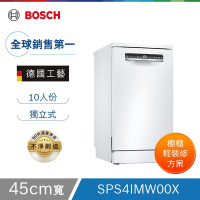 北部輕裝修方案 Bosch博世 45公分寬獨立式洗碗機 SPS4IMW00X 10人份