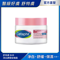 【Cetaphil 舒特膚官方】BHR淨白調理安撫霜50g