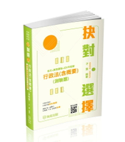 抉對選擇-行政法(含概要)(測驗題)(條文＋實務要點＋近5年歷解)-2025高普考.三四等.各類特考(保成) (1版) 子雲 2024 新保成出版事業有限公司