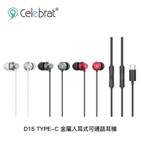 【94號鋪】Celebrat D15 TYPE-C 金屬入耳式可通話耳機 - 3色