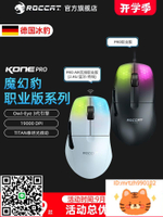 ROCCAT冰豹魔幻豹KONE PRO AIR職業版三模游戲電競鼠標宏pubg滑鼠-莉子百貨