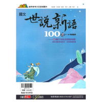 翰林國中贏家世說新語100選