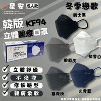 KF94冬季戀歌組合 成人立體醫療口罩 25入/盒裝(每款顏色各5入)