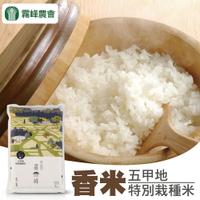 【霧峰農會】五甲地特別栽種米-2kg-包 (2包一組)