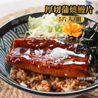 【屏榮坊】厚切蒲燒鰻片(每片200g±10%/醬汁比例29%/共5片入/蒲燒鰻/蒲燒鰻片/冷凍烤鰻魚/真空蒲燒鰻)