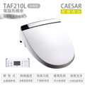 凱撒 TAF210L 瞬熱式電腦馬桶座