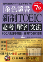 布可屋金色證書：新制 TOEIC必考單字文法 --PDCA鬼速學英語，衝高TOEIC分數（附MP3）