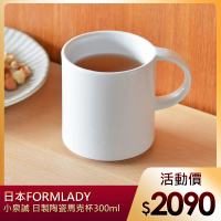 【日本FORMLADY】小泉誠 ambai日製波佐見燒陶瓷馬克杯-300ml-2入(陶瓷杯 茶杯 水杯)