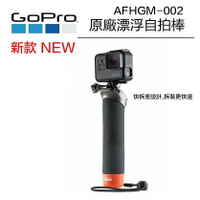 【eYe攝影】原廠 GoPro 漂浮手把 浮力棒 快拆座 自拍桿 AFHGM-002 適用 HERO 7 6 8 全系列