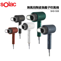 Solac 無風段陶瓷負離子吹風機 SHD-508  藍色/綠色/紅色/白色/灰色