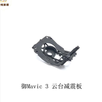 DJI大疆御3pro 云臺減震板 御Mavic 3 Pro減震支架 原廠維修配件[DD0505005]