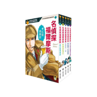 推理冒險小說必讀經典「名偵探福爾摩斯」系列（全套五冊）