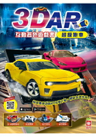 3D AR互動著色遊戲書：超級跑車