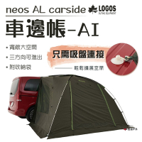 日本LOGOS neos AL車邊帳-AI LG71805055 居家 露營 登山 悠遊戶外