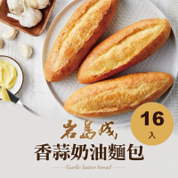 【大成】岩島成︱香蒜奶油法國麵包（140g／條）*16入︱大成食品