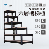 友田角鋼 六層角鋼架 樓梯櫃 152x30x152cm 黑白兩色(免螺絲角鋼/樓梯櫃/樓梯收納)