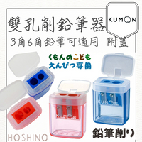 現貨 KUMON 功文 雙孔削筆器 削鉛筆器 削筆器 3角6角可適用【星野日貨】