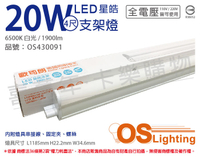 OSRAM歐司朗 LEDVANCE 星皓 20W 6500K 白光 全電壓 4尺 T5支架燈 層板燈 _ OS430091