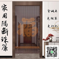 【客廳珠簾 免運】門簾 全桃木 珠門簾 風水門簾 福字風水簾 屏風隔斷簾 家用門簾 臥室掛簾 風水珠簾2